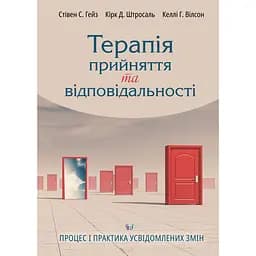 Терапія прийняття та відповідальності. Процес і практика усвідомлених змін - Келлі Г. Вілсон