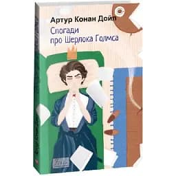 Книга Спогади про Шерлока Голмса. Folio. Світова класика - Артур Конан Дойл (Folio)