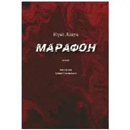 Книга Марафон - Юрій Ліщук (Відкриття)