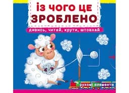 Книжка з механізмами.Перша книжка з рухомими елементами. Із чого це зроблено.Дивись,читай,крути,штов 8762 (9789669878762)