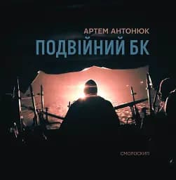 Подвійний БК