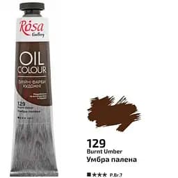 Масляная краска Rosa Gallery Умбра жженая (129) 45 мл