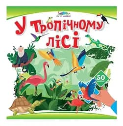 Книжка дитяча Талант Хто тут заховався У тропічному лісі Українська
