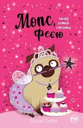 Мопс, який хотів стати феєю - Белла Свіфт