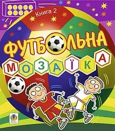 Футбольна мозаїка. Книга 2