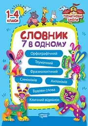 Словник 7 в 1 Торсінг