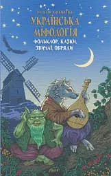 Українська міфологія. Фольклор, казки, звичаї, обряди
