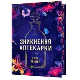 Зникнення аптекарки Limited edition - Сара Пеннер