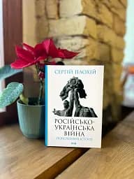 Російсько-українська війна: повернення історії - мініатюра 3