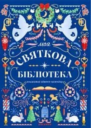 Моя святкова бібліотека