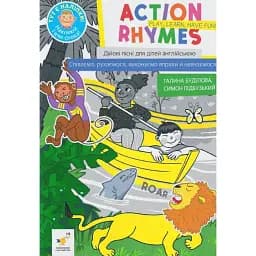 КАР Action rhymes. Дійові пісні для дітей англійською - Буділова Галина