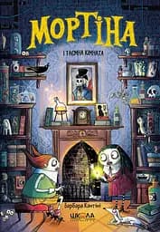 Мортіна і таємна кімната - Барбара Кантіні