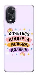 Чохол Demsky Хочу кіндер для Oppo A38
