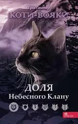 Коти-вояки. Доля Небесного Клану. Спеціальне видання