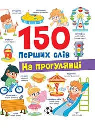 150 перших слів. На прогулянці - Катерина Столяренко