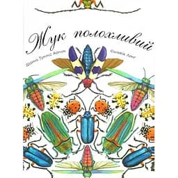 Арт-енциклопедія для дітей Богдан Жук полохливий - Астон Гуттс Діанна (978-966-10-5086-9)