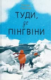 Туди, де пінгвіни