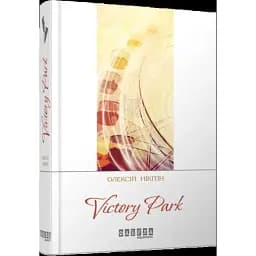 Книга Victory Park. Современная проза Украины - Алексей Никитин (Фабула)