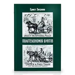 Політекономія бунтів