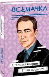 Старший боярин. План до двору