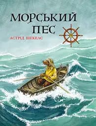Морський пес - Астрід Шекелс
