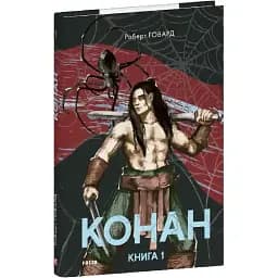Книга Конан. Книга 1. Зарубіжні авторські зібрання - Роберт Говард (Folio)