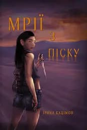 Мрії з піску