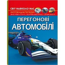 Фотоенциклопедія Кристал Бук Світ навколо нас Гоночні автомобілі (F00029649)