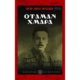 Отаман Хмара: спогади, повість, політичний памфлет - Юрій Горліс-Горський