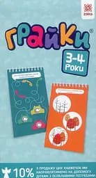 Грайки 3-4 роки