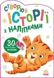 Створюй історії з наліпками. Котик