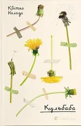 Кульбаба - Квітка Налада