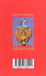 Дефіляда в Москві - Василь Кожелянко - мініатюра 2