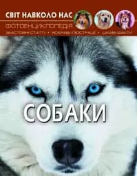Світ навколо нас. Собаки