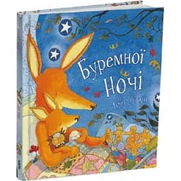 Книга Буремної ночі. Автор - Дебі Ґліорі (Читаріум)