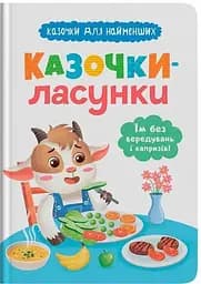Дитяча книга Казочки-ласунки. Їм без вередувань та капризів Crystal Book 5638