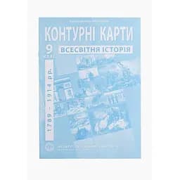 Контурная карта "Всемирная история" для 9 класса (9789664551622)(SC)