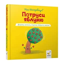 Дитяча книжка "Потруси яблуню" Час майстрів 452087 серія "Я граюся, я вчуся"