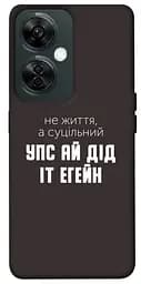 Чохол Demsky Упс ай дід іт егейн для OnePlus Nord CE 3 Lite
