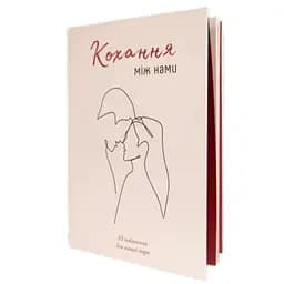 Книга Кохання між нами + окуляри (укр.) (ВР_ККМН)