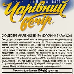 Десерт молочний Чарiвний Вечiр арахіс 85 г - мініатюра 4