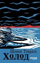 Холод - Щепан Твардох