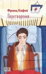 Перетворення - Франц Кафка