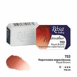 Фарба акварельна Коричнева королівська (753) 2.5 мл Rosa Gallery