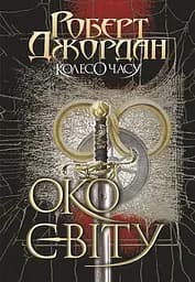 Колесо Часу. Око Світу. Книга 1