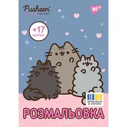 Розмальовка А4 Yes Pusheen з наліпками 8 сторінок (743229)