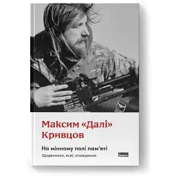 Книга На мінному полі пам'яті. Щоденники, есеї, оповідання - Максим "Далі" Кривцов (Наш Формат)