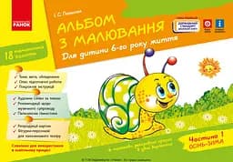 Альбом з малювання. 6 рік життя. Частина 1 Ранок