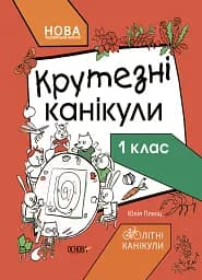 Літні канікули. Крутезні канікули. 1 клас