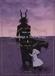 Дівчинка з того боку. Том 3 - None Наґабе